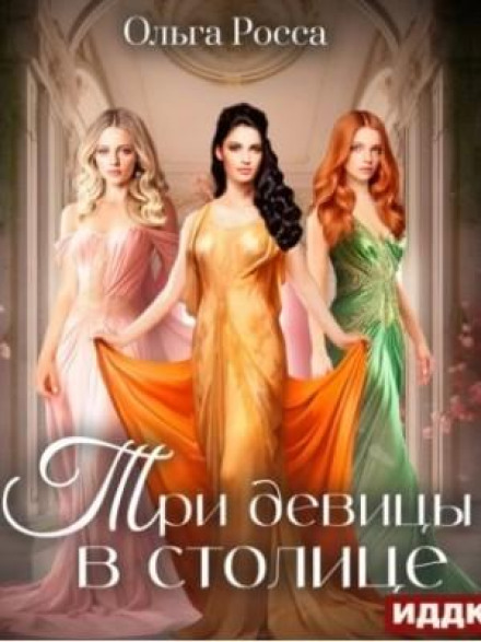 Three Girls in the Capital