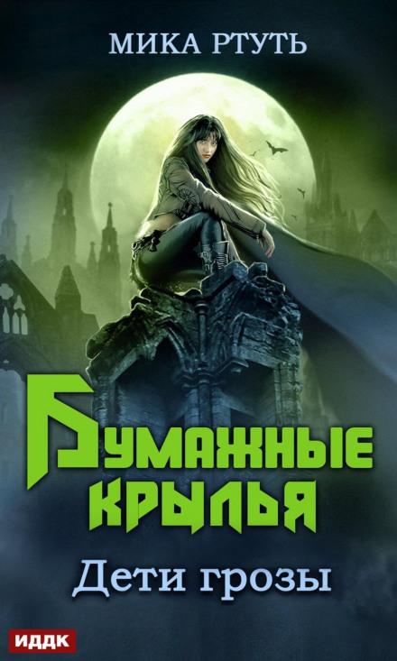 Children of the Storm. Book 6. Paper Wings