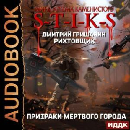 S-T-I-K-S. Рихтувальник-6. Примари мертвого міста