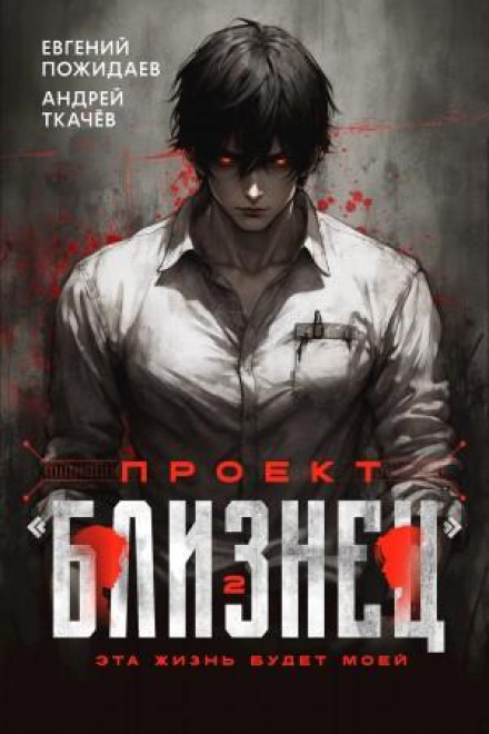 Проект «Близнюк». Книга 2