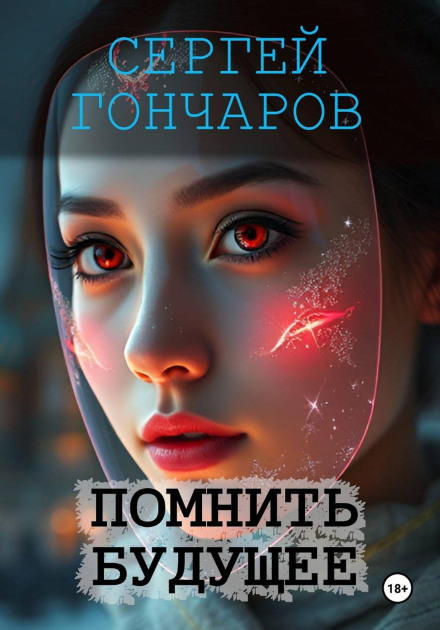 Пам'ятати майбутнє