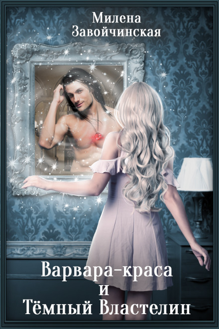 Varvara the Beauty and the Dark Lord