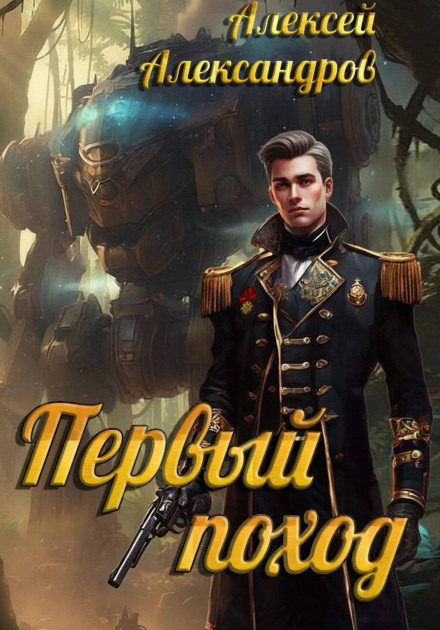 The First Campaign