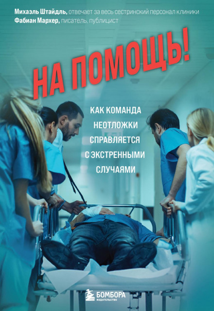 На допомогу! Як команда невідкладки справляється з екстреними випадками