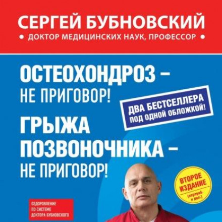 Osteochondrosis Is Not a Sentence! Spinal Hernia Is Not a Sentence! (Collection)