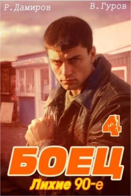 Боєць 4: Лихі 90-ті