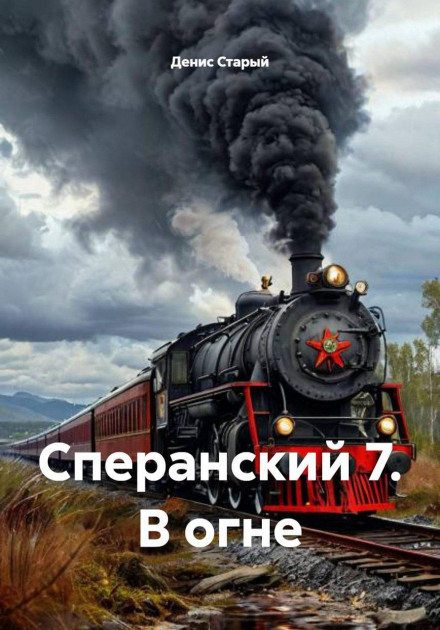 Speransky 7. In the Fire