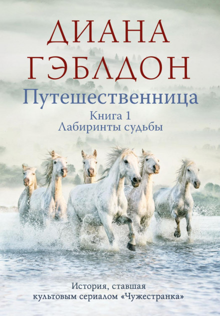 Мандрівниця. Книга 1. Лабіринти долі