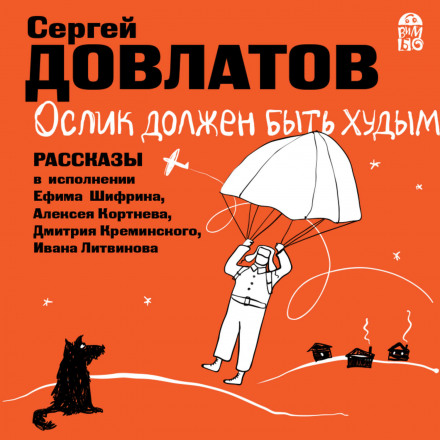 Ослик має бути худим. Оповідання