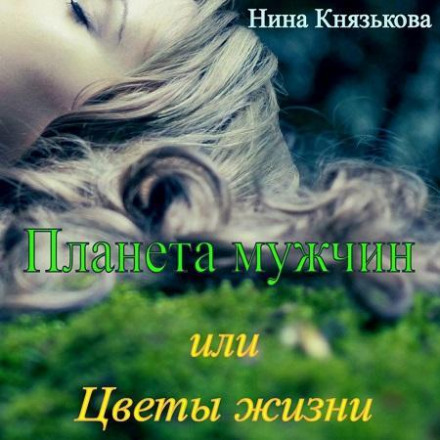 Планета чоловіків, або Квіти життя
