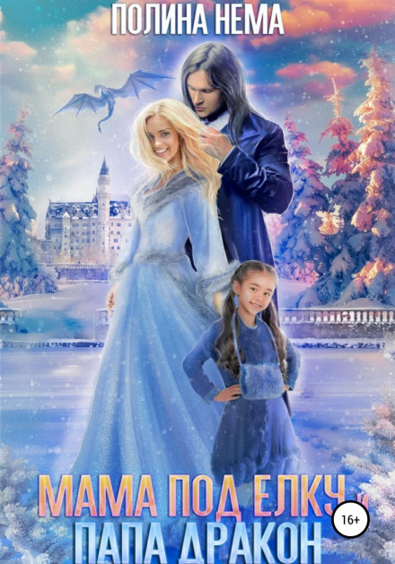 Mom Under the Christmas Tree and the Dragon Dad