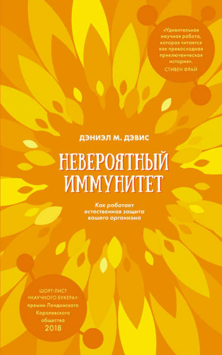 Неймовірний імунітет. Як працює природний захист вашого організму