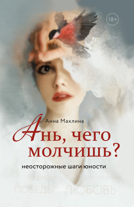 Ann, Why Are You Silent? Careless Steps of Youth