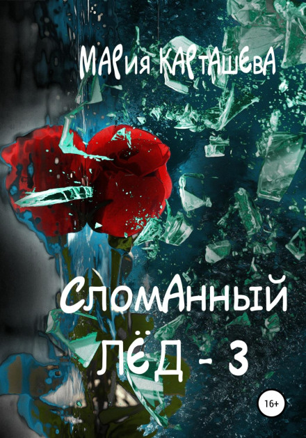 Broken Ice – 3