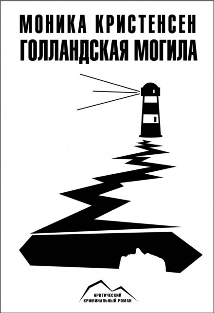Голландська могила