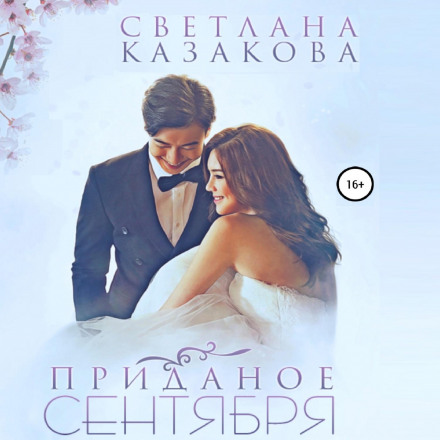 Придане вересня