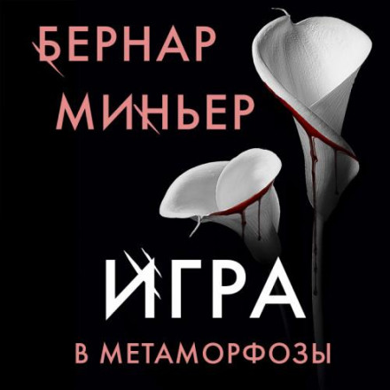 Game of Metamorphoses