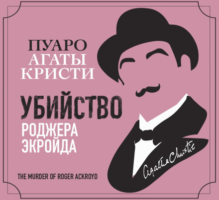 Вбивство Роджера Екройда
