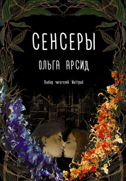 Сенсери