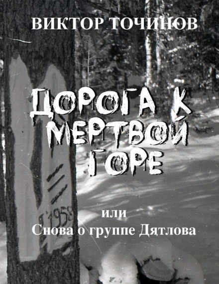 The Road to Dead Mountain, or Once More About the Dyatlov Group