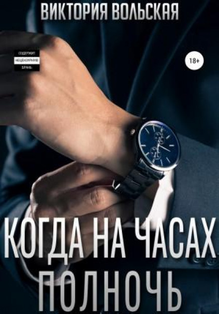 Коли на годиннику північ
