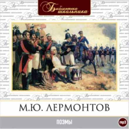 The Demon. Borodino. Mtsyri