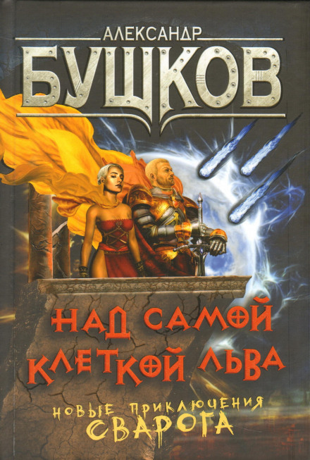 Над самою кліткою лева