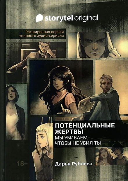 Потенційні жертви