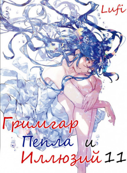 Grimgar of Fantasy and Ash 11