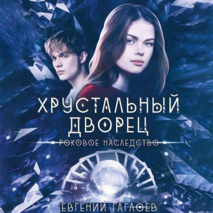 Фатальна спадщина