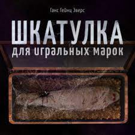 Скринька для ігрових марок