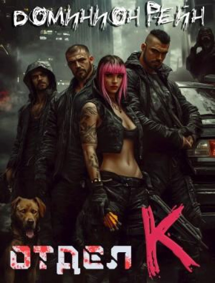 Department K. Book 1