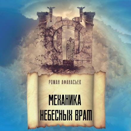 Mechanics of the Celestial Gates