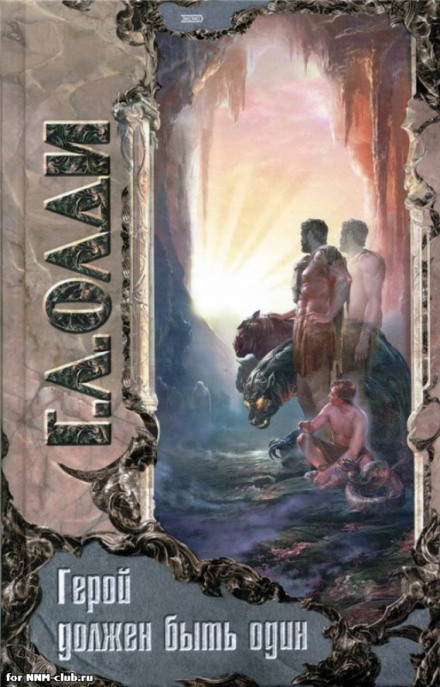 A Hero Must Be Alone. Book 1. Sacrifices