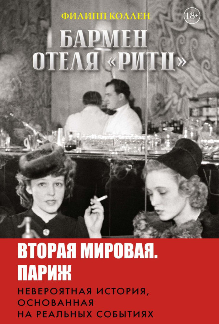 Бармен готелю «Рітц»