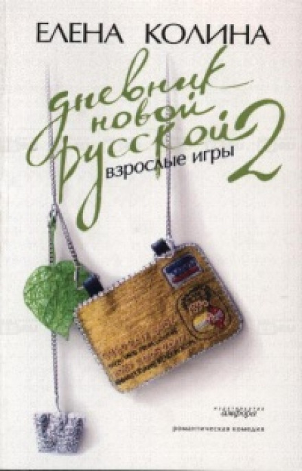 Diary of a New Russian 2