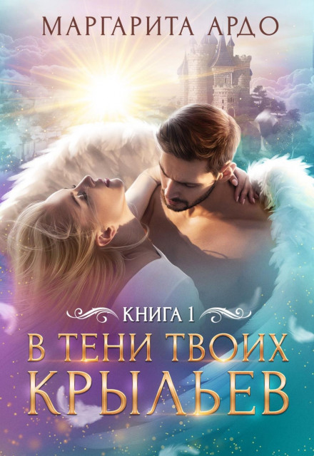 In the Shadow of Your Wings. Book 1