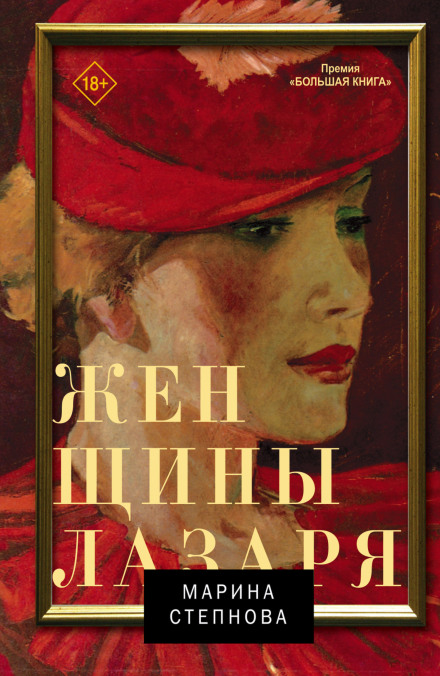 Жінки Лазаря