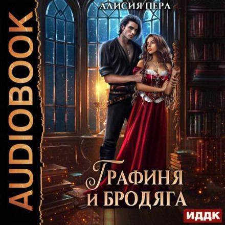 Графиня та Бродяга