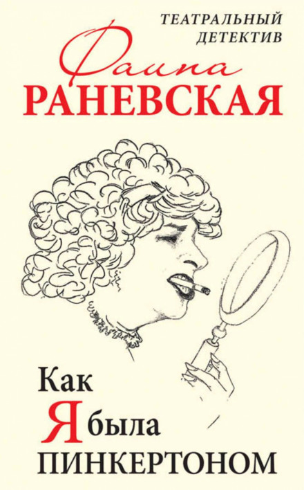 Як я була Пінкертоном. Театральний детектив