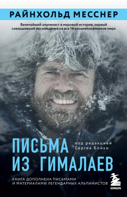 Листи з Гімалаїв