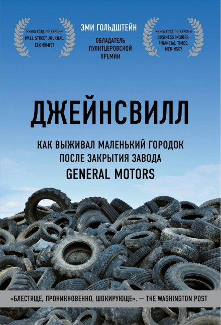 Джейнсвілл. Як виживало маленьке місто після закриття заводу General Motors