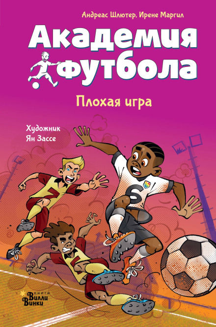 Football Academy. Bad Game