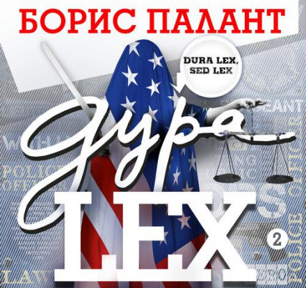 Дура Лекс 2