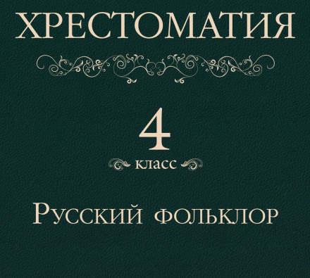 Reader for 4th Grade. Russian Folklore