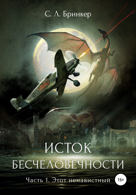Витік нелюдяності. Частина 1. Цей ненависний
