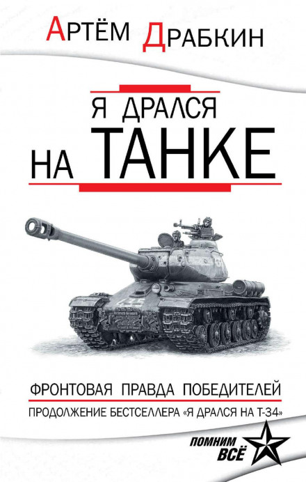 I Fought in a Tank: The Front-Line Truth of the Victors