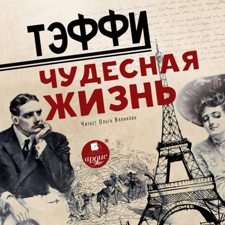 Чудесне життя