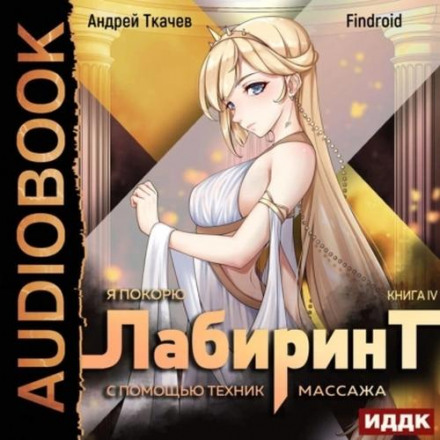 Я підкорю Лабіринт за допомогою технік масажу. Книга 4
