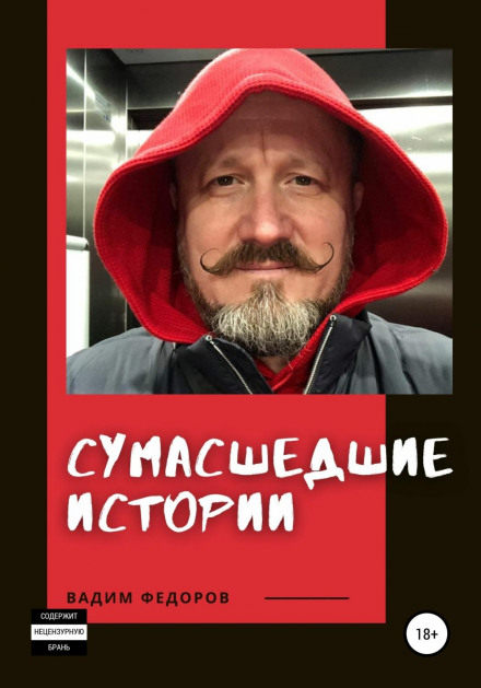 Божевільні історії